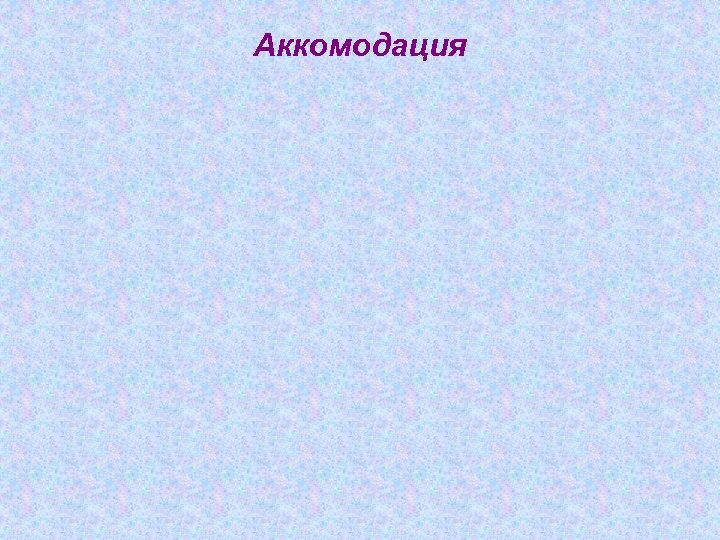 Аккомодация 