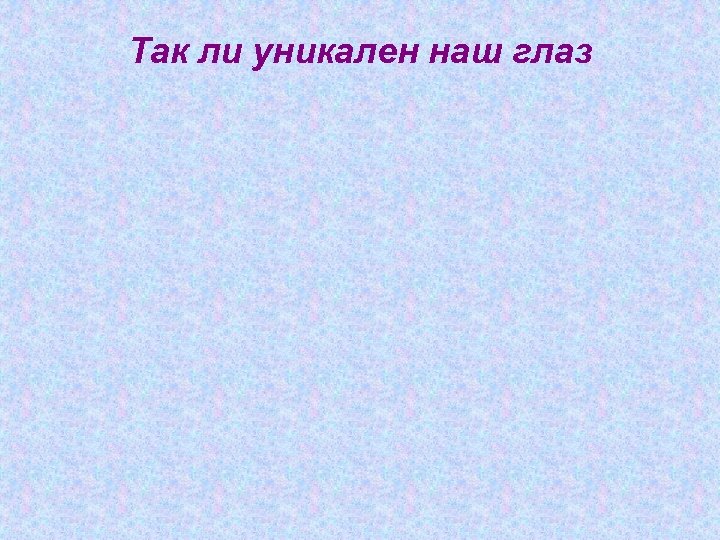 Так ли уникален наш глаз 