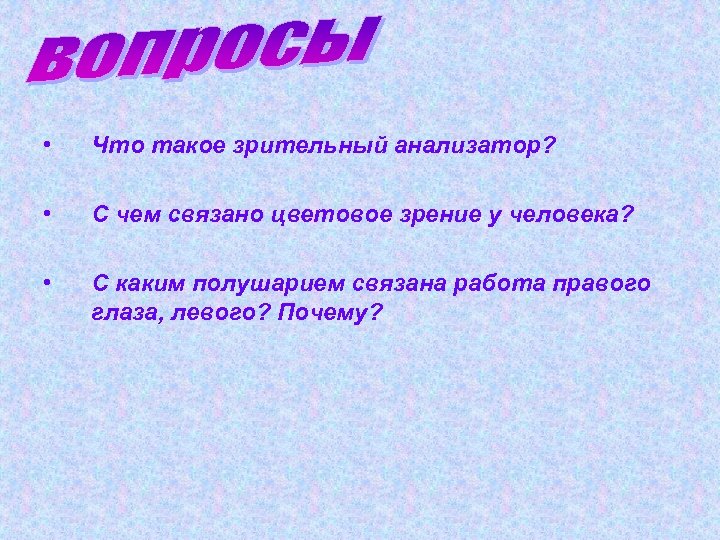  • Что такое зрительный анализатор? • С чем связано цветовое зрение у человека?
