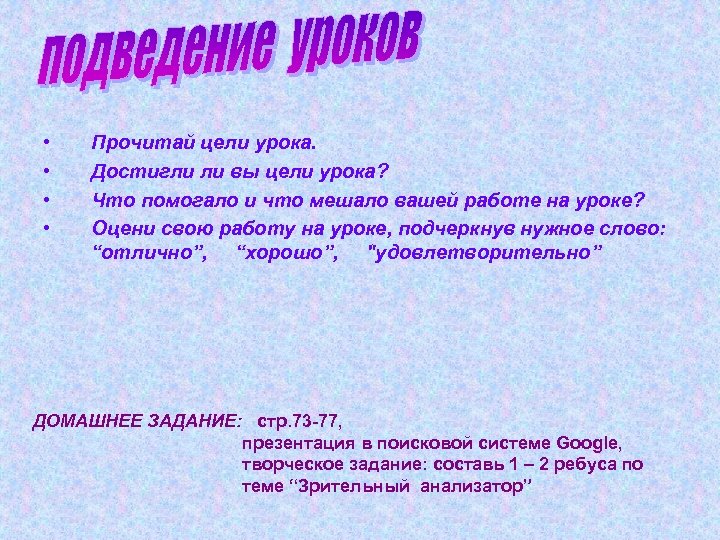  • • Прочитай цели урока. Достигли ли вы цели урока? Что помогало и