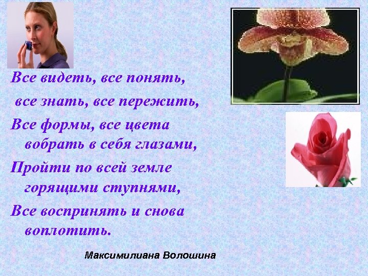 Все видеть, все понять, все знать, все пережить, Все формы, все цвета вобрать в