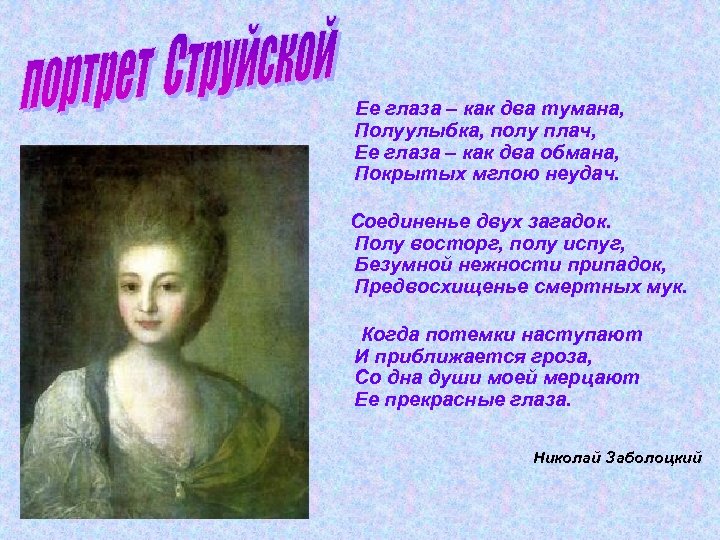  Ее глаза – как два тумана, Полуулыбка, полу плач, Ее глаза – как