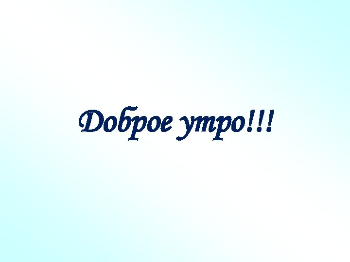 Доброе утро!!! 