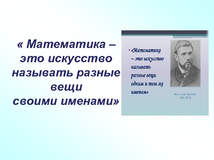  « Математика – это искусство называть разные вещи своими именами» 