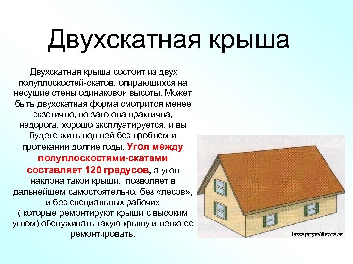 Двухскатная крыша состоит из двух полуплоскостей-скатов, опирающихся на несущие стены одинаковой высоты. Может быть