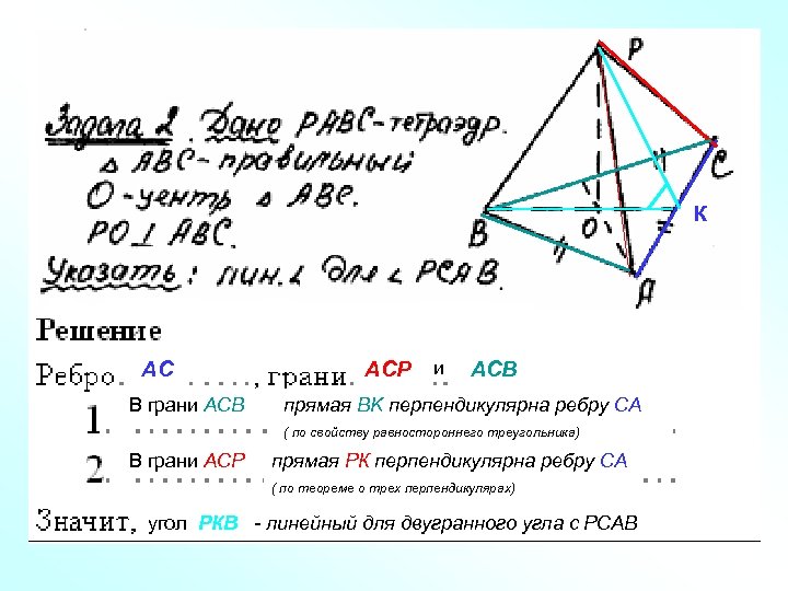 К АС В грани АСВ АСР и АСВ прямая ВK перпендикулярна ребру СА (