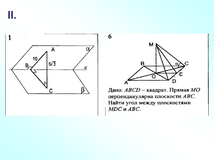 Прямая ма перпендикулярна плоскости авс. Прямая МВ перпендикулярна (АВСD) *. Прямая а перпендикулярна плоскости АВС. Прямая ма перпендикулярна к плоскости. Прямая а перпендикулярна плоскости АБС.