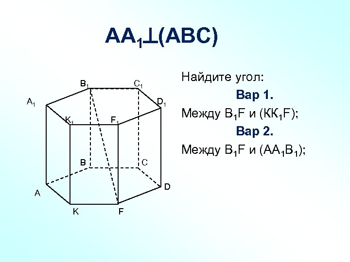 АА 1 (АВС) B 1 C 1 А 1 D 1 K 1 F