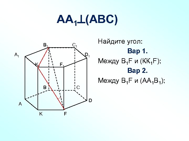 АА 1 (АВС) B 1 C 1 А 1 D 1 K 1 F