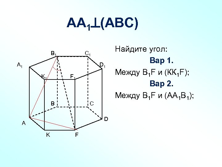 АА 1 (АВС) B 1 C 1 А 1 D 1 K 1 F