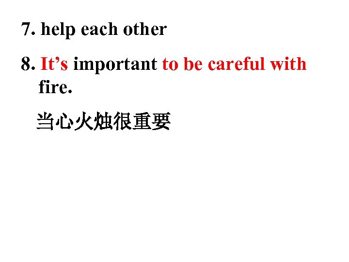 7. help each other 8. It’s important to be careful with fire. 当心火烛很重要 