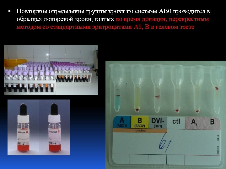  Повторное определение группы крови по системе АВ 0 проводится в образцах донорской крови,