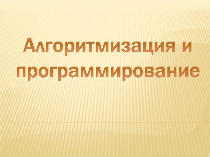 Алгоритмизация и программирование 