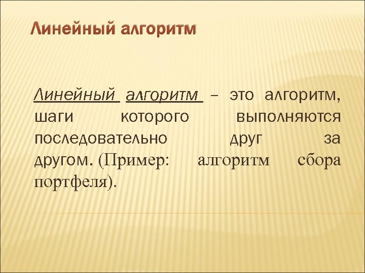 Линейный алгоритм – это алгоритм, шаги которого выполняются последовательно друг за другом. (Пример: алгоритм