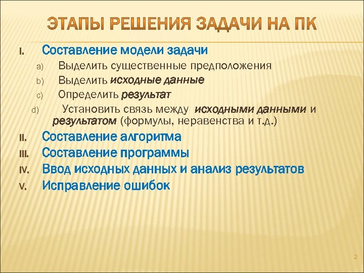 Составление модели задачи I. a) b) c) d) II. IV. V. Выделить существенные предположения