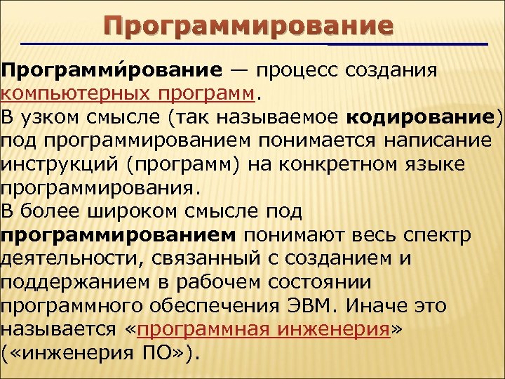 Программирование Программи рование — процесс создания компьютерных программ. В узком смысле (так называемое кодирование)