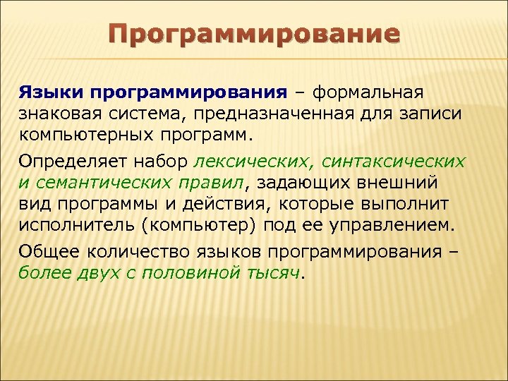 Программирование Языки программирования – формальная знаковая система, предназначенная для записи компьютерных программ. Определяет набор