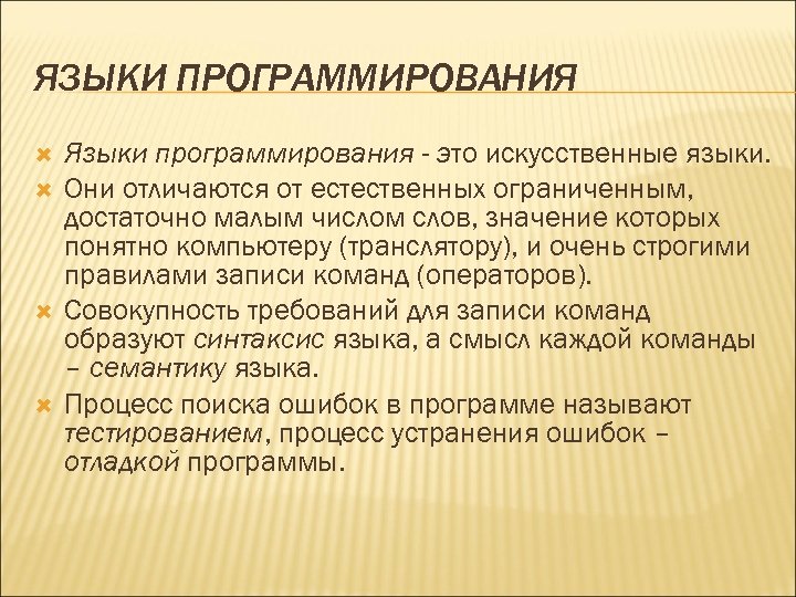 ЯЗЫКИ ПРОГРАММИРОВАНИЯ Языки программирования - это искусственные языки. Они отличаются от естественных ограниченным, достаточно