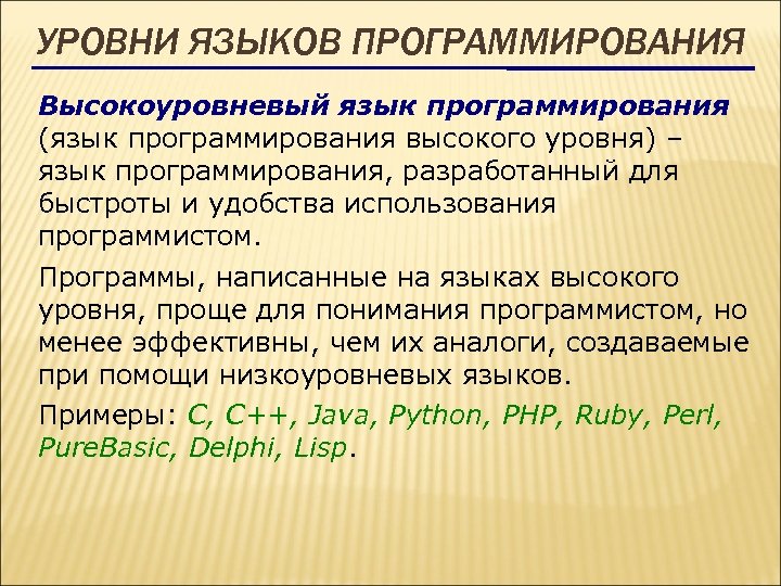 УРОВНИ ЯЗЫКОВ ПРОГРАММИРОВАНИЯ Высокоуровневый язык программирования (язык программирования высокого уровня) – язык программирования, разработанный