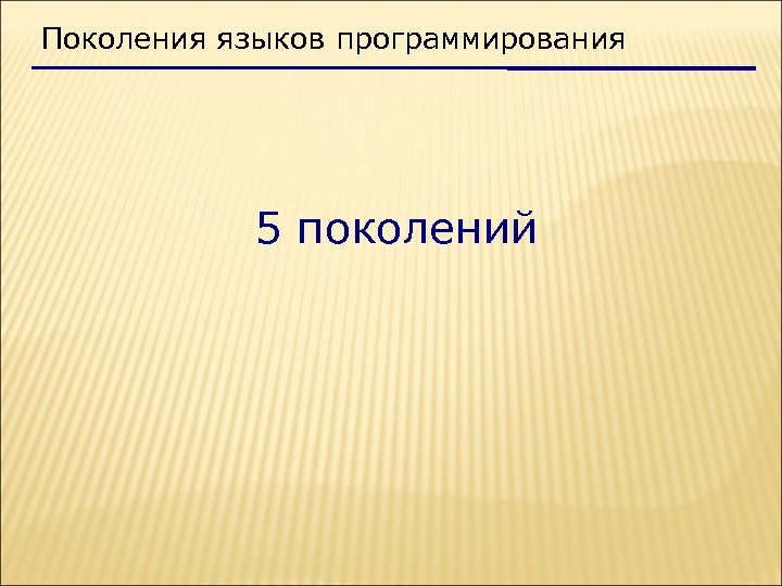 Поколения языков программирования 5 поколений 