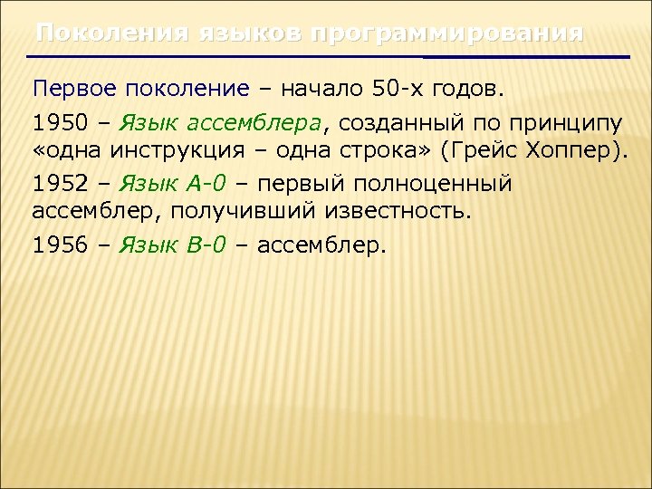 Поколения языков программирования Первое поколение – начало 50 -х годов. 1950 – Язык ассемблера,