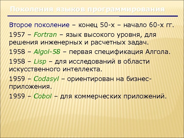 Поколения языков программирования Второе поколение – конец 50 -х – начало 60 -х гг.
