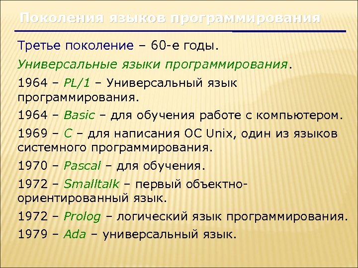 Поколения языков программирования Третье поколение – 60 -е годы. Универсальные языки программирования. 1964 –