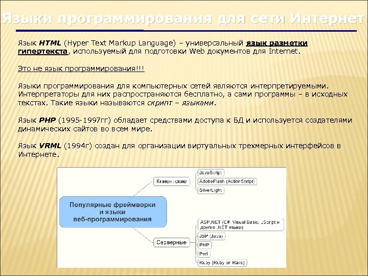 Языки программирования для сети Интернет Язык HTML (Hyper Text Markup Language) – универсальный язык