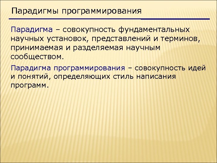 Парадигмы программирования Парадигма – совокупность фундаментальных научных установок, представлений и терминов, принимаемая и разделяемая