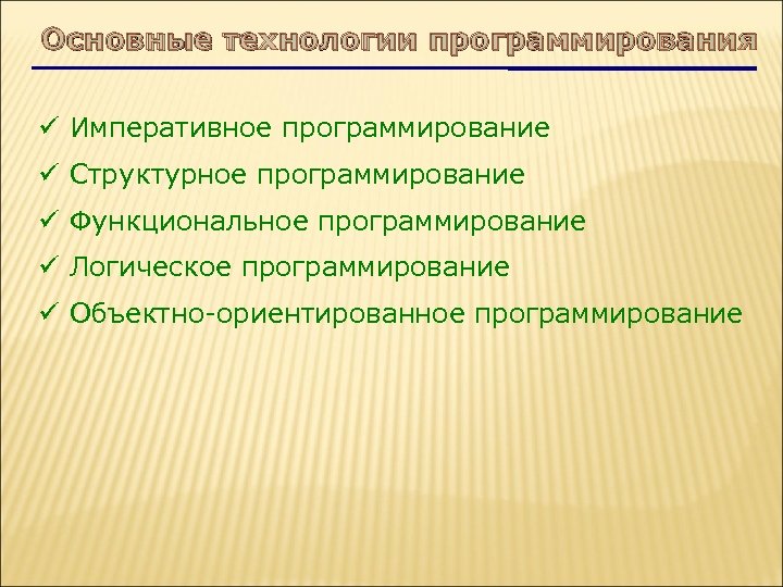 Основные технологии программирования Императивное программирование Структурное программирование Функциональное программирование Логическое программирование Объектно-ориентированное программирование 