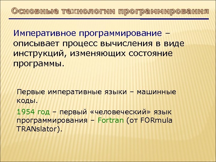 Основные технологии программирования Императивное программирование – описывает процесс вычисления в виде инструкций, изменяющих состояние
