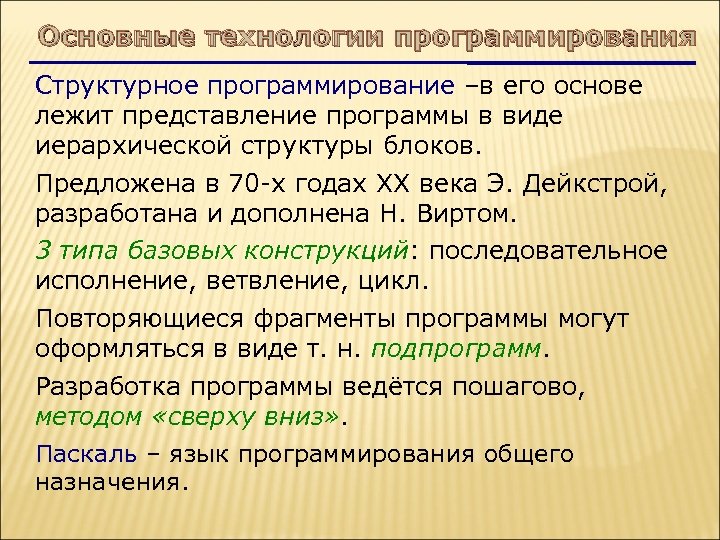 Основные технологии программирования Структурное программирование –в его основе лежит представление программы в виде иерархической