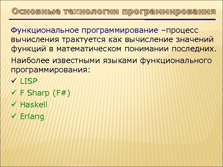 Основные технологии программирования Функциональное программирование –процесс вычисления трактуется как вычисление значений функций в математическом