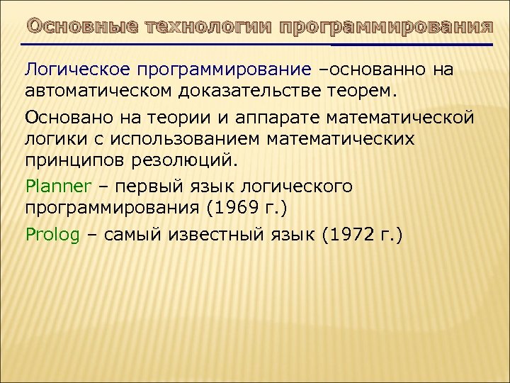 Основные технологии программирования Логическое программирование –основанно на автоматическом доказательстве теорем. Основано на теории и