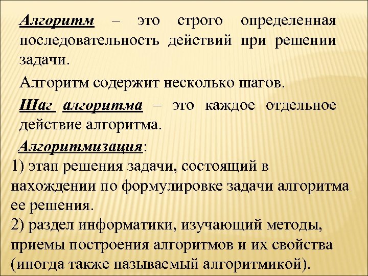 Алгоритм – это строго определенная последовательность действий при решении задачи. Алгоритм содержит несколько шагов.