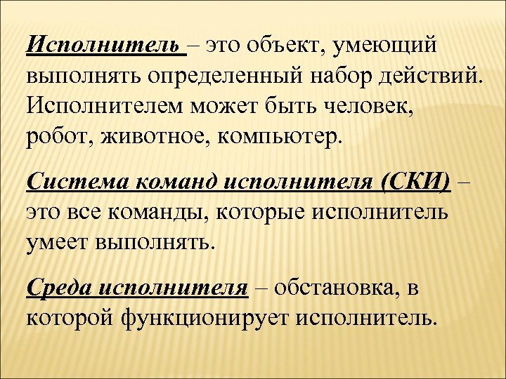 Исполнитель – это объект, умеющий выполнять определенный набор действий. Исполнителем может быть человек, робот,