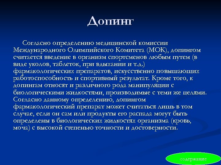 Допинг Согласно определению медицинской комиссии Международного Олимпийского Комитета (МОК), допингом считается введение в организм