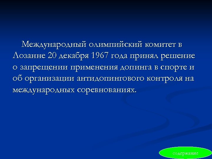 Международный олимпийский комитет в Лозанне 20 декабря 1967 года принял решение о запрещении применения