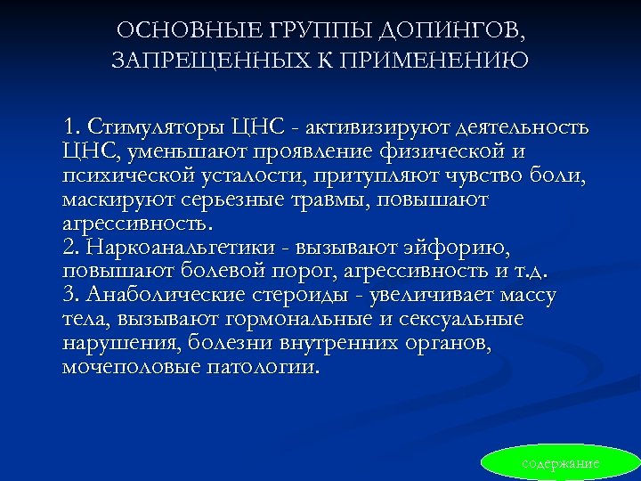 ОСНОВНЫЕ ГРУППЫ ДОПИНГОВ, ЗАПРЕЩЕННЫХ К ПРИМЕНЕНИЮ 1. Стимуляторы ЦНС - активизируют деятельность ЦНС, уменьшают