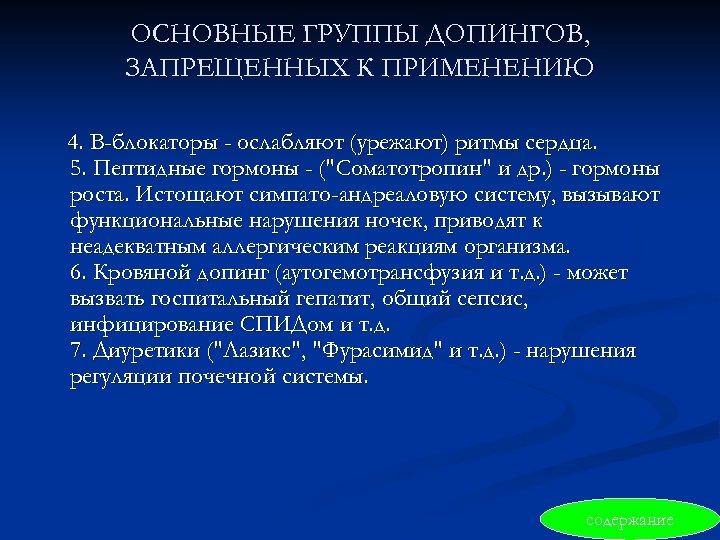 ОСНОВНЫЕ ГРУППЫ ДОПИНГОВ, ЗАПРЕЩЕННЫХ К ПРИМЕНЕНИЮ 4. В-блокаторы - ослабляют (урежают) ритмы сердца. 5.