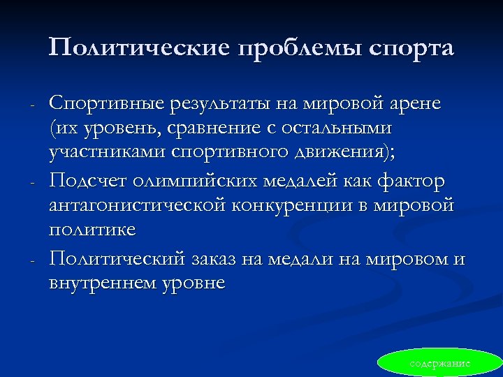 Политические проблемы спорта - - - Спортивные результаты на мировой арене (их уровень, сравнение