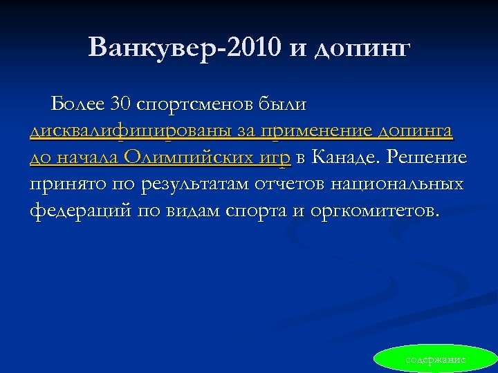 Ванкувер-2010 и допинг Более 30 спортсменов были дисквалифицированы за применение допинга до начала Олимпийских