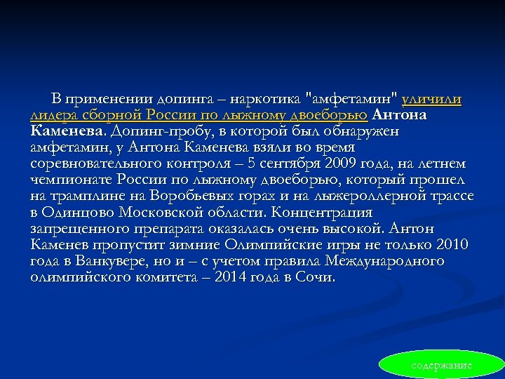 В применении допинга – наркотика "амфетамин" уличили лидера сборной России по лыжному двоеборью Антона