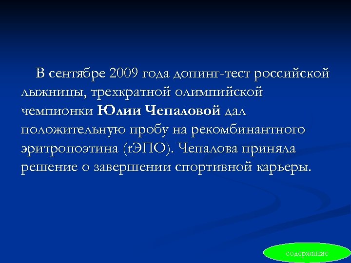 В сентябре 2009 года допинг-тест российской лыжницы, трехкратной олимпийской чемпионки Юлии Чепаловой дал положительную