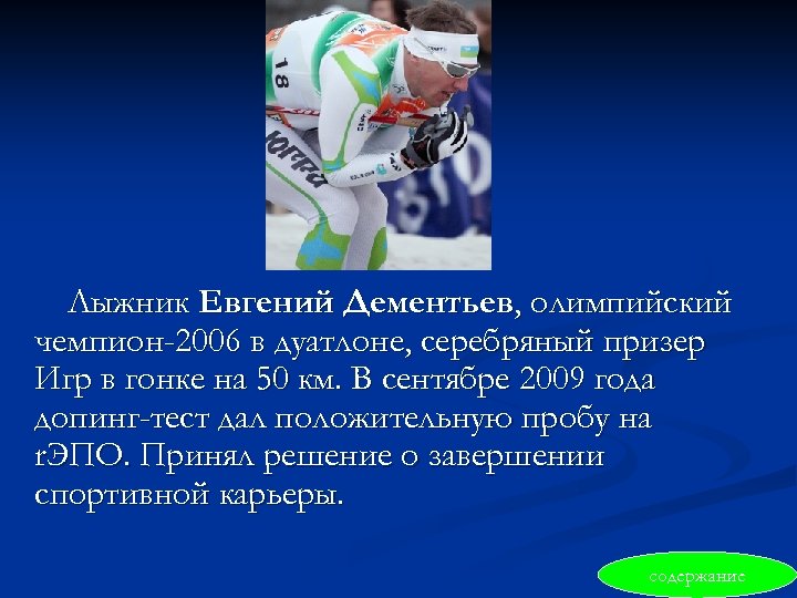 Лыжник Евгений Дементьев, олимпийский чемпион-2006 в дуатлоне, серебряный призер Игр в гонке на 50