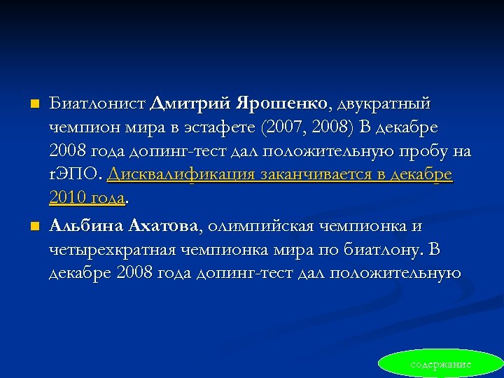 n n Биатлонист Дмитрий Ярошенко, двукратный чемпион мира в эстафете (2007, 2008) В декабре