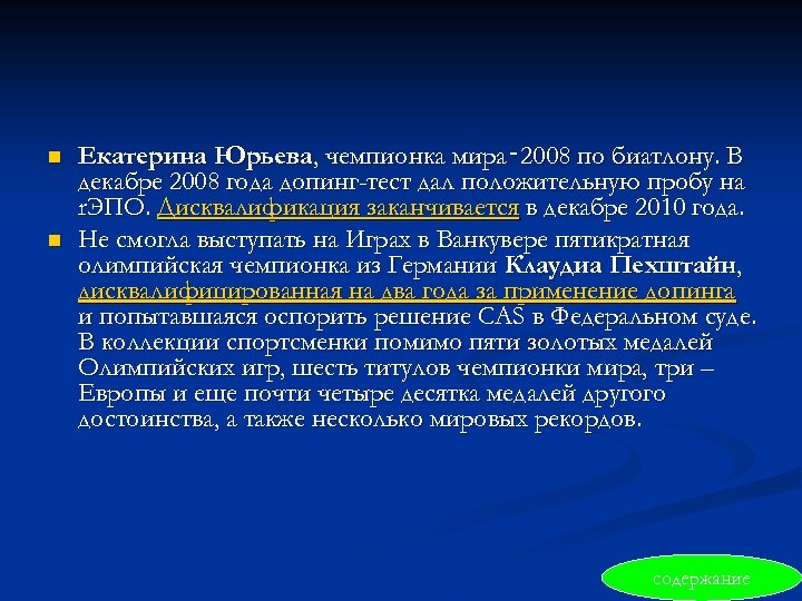n n Екатерина Юрьева, чемпионка мира‑ 2008 по биатлону. В декабре 2008 года допинг-тест