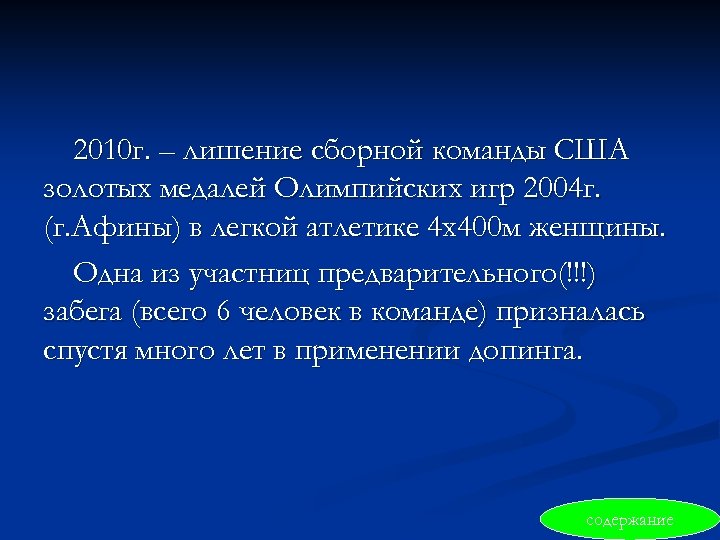 2010 г. – лишение сборной команды США золотых медалей Олимпийских игр 2004 г. (г.