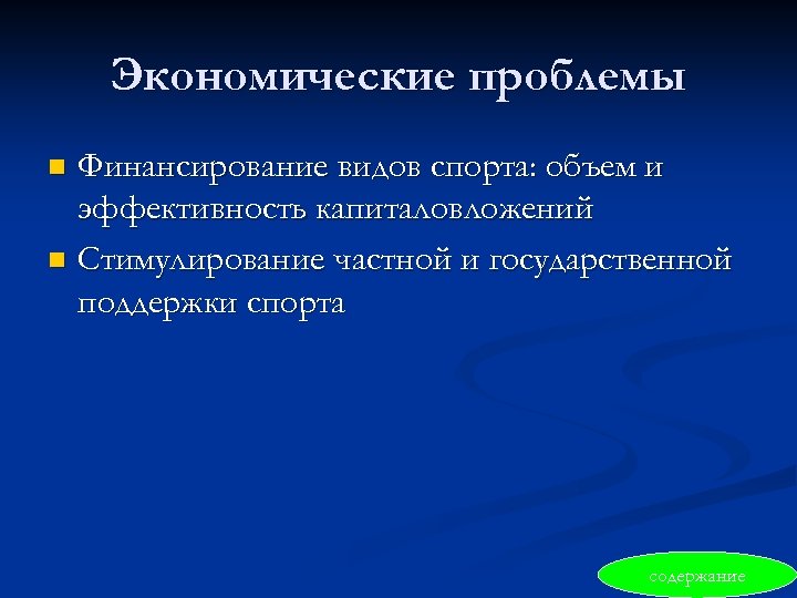 Экономические проблемы Финансирование видов спорта: объем и эффективность капиталовложений n Стимулирование частной и государственной