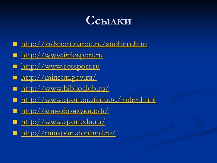 Ссылки n n n n n http: //kidsport. narod. ru/anohina. htm http: //www. infosport.